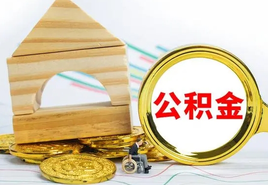 吉林公积金能一下取出来吗（住房公积金可以一下提出来吗）